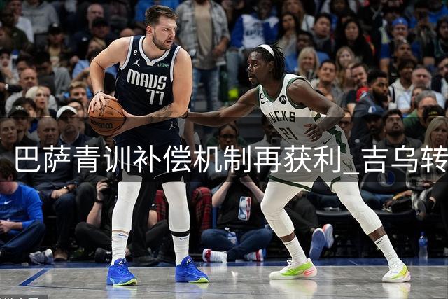 巴萨青训补偿机制再获利 吉乌转会莱比锡带来42.5万收入